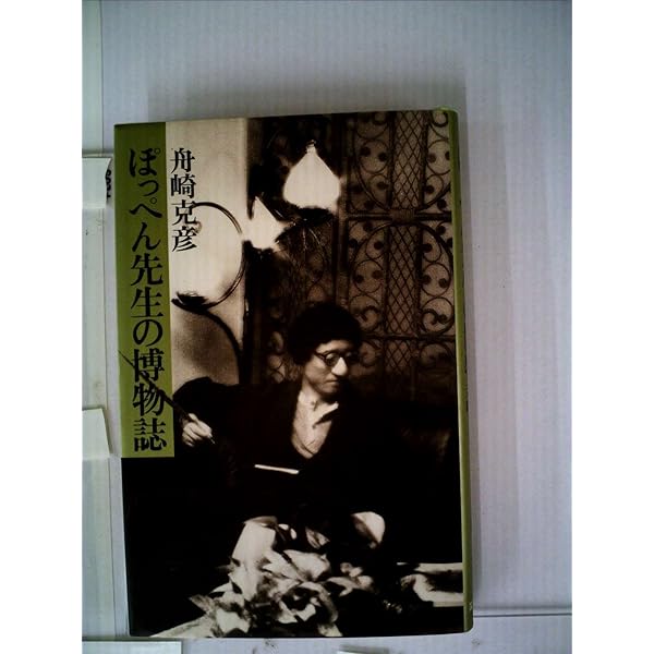 Amazon.co.jp: ぽっぺん先生とどろの王子 : 舟崎 克彦: 本
